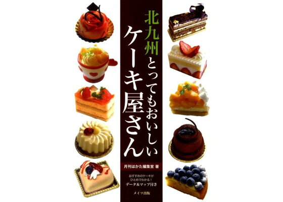 楽天ブックス 北九州とってもおいしいケーキ屋さん 月刊はかた編集室 本 楽天ブックス 北九州とってもおいしいケーキ屋さん 月刊はかた編集室 本